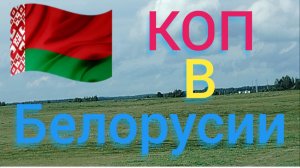 копаем в Белоруссии