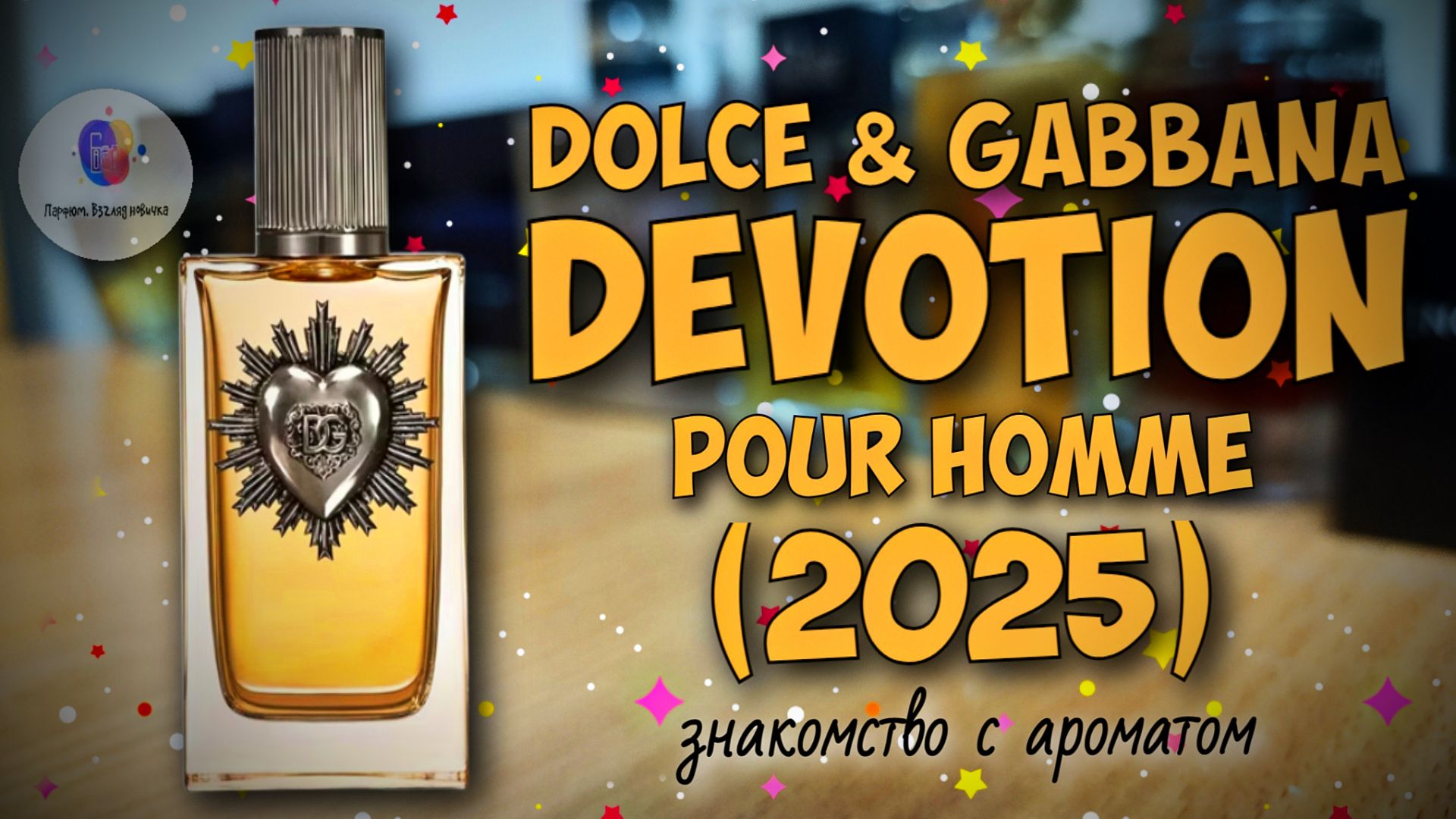 ☕ЧАШКА ВКУСНОГО КОФЕ ДЛЯ НЕГО😋 | DOLCE & GABBANA DEVOTION POUR HOMME (2025) - знакомство и обзор! смотреть онлайн