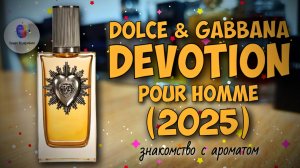 ☕ЧАШКА ВКУСНОГО КОФЕ ДЛЯ НЕГО😋 | DOLCE & GABBANA DEVOTION POUR HOMME (2025) - знакомство и обзор!