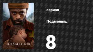Подменыш 8 серия «Битва за остров» (сериал, 2023)