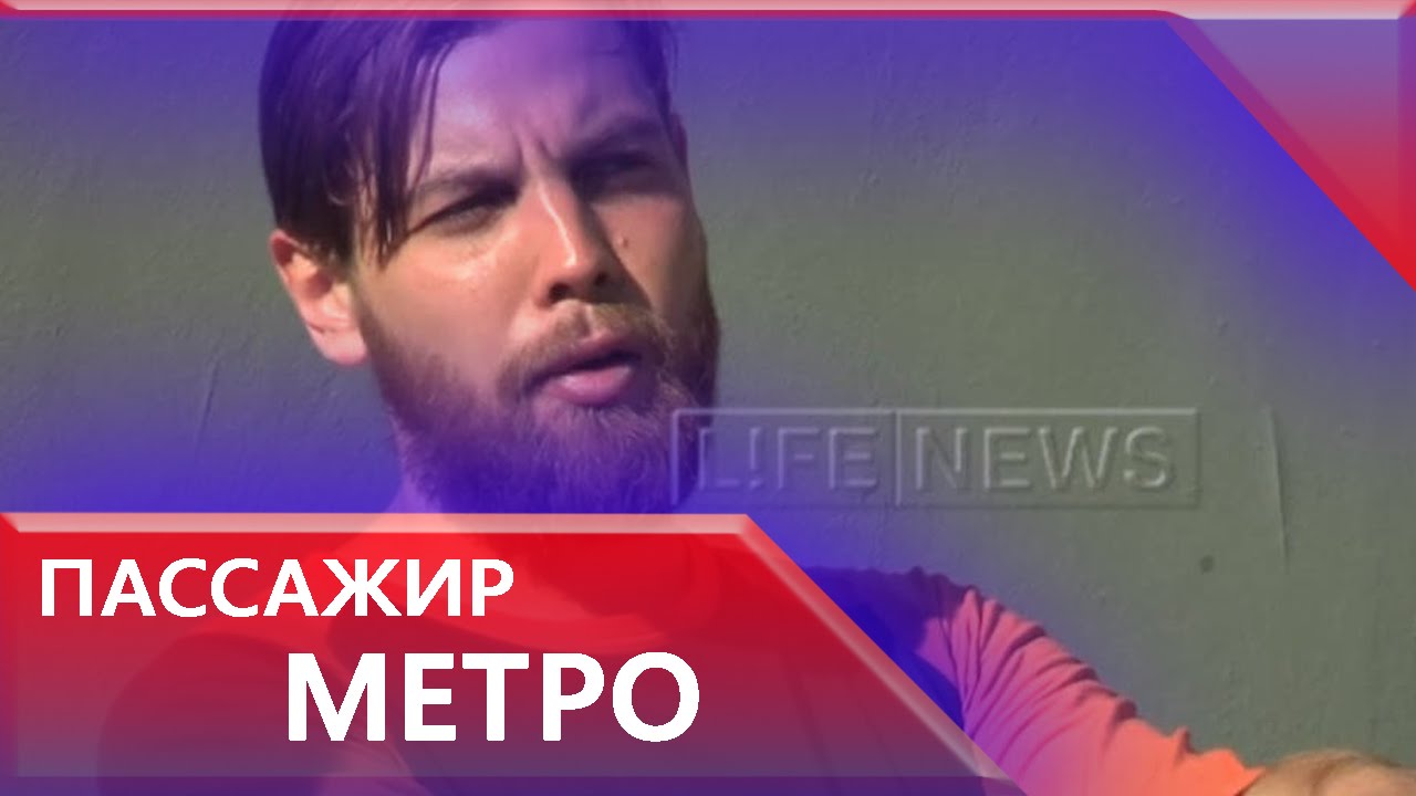 Пассажир метро рассказал, как потерял и вновь обрел оторванные пальцы смотреть онлайн