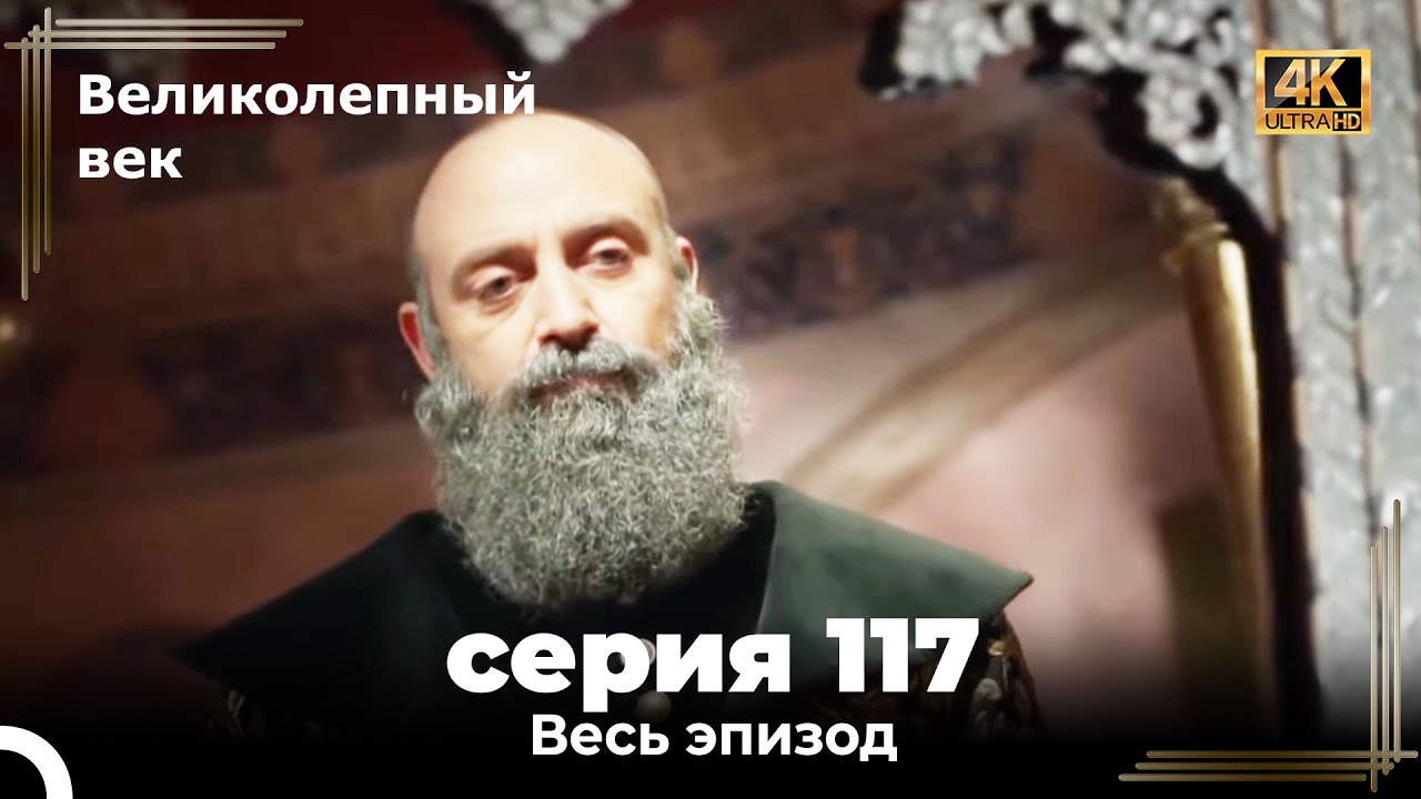 Великолепный век 117. Секция (4К) смотреть онлайн