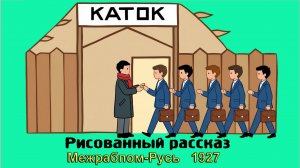 Мультфильм «Каток» (Межрабпом-Русь, 1927)