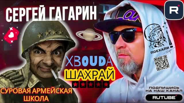 СУРОВАЯ АРМЕЙСКАЯ ШКОЛА. ГАГАРИН смотреть онлайн