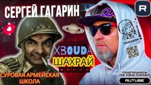 СУРОВАЯ АРМЕЙСКАЯ ШКОЛА. ГАГАРИН