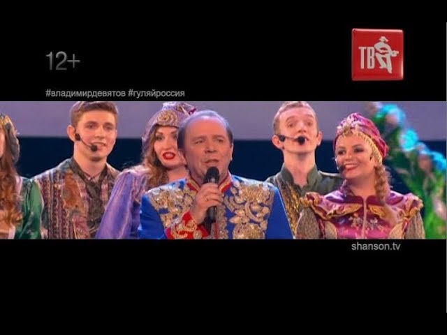 Владимир ДЕВЯТОВ - ГУЛЯЙ, РОССИЯ! смотреть онлайн