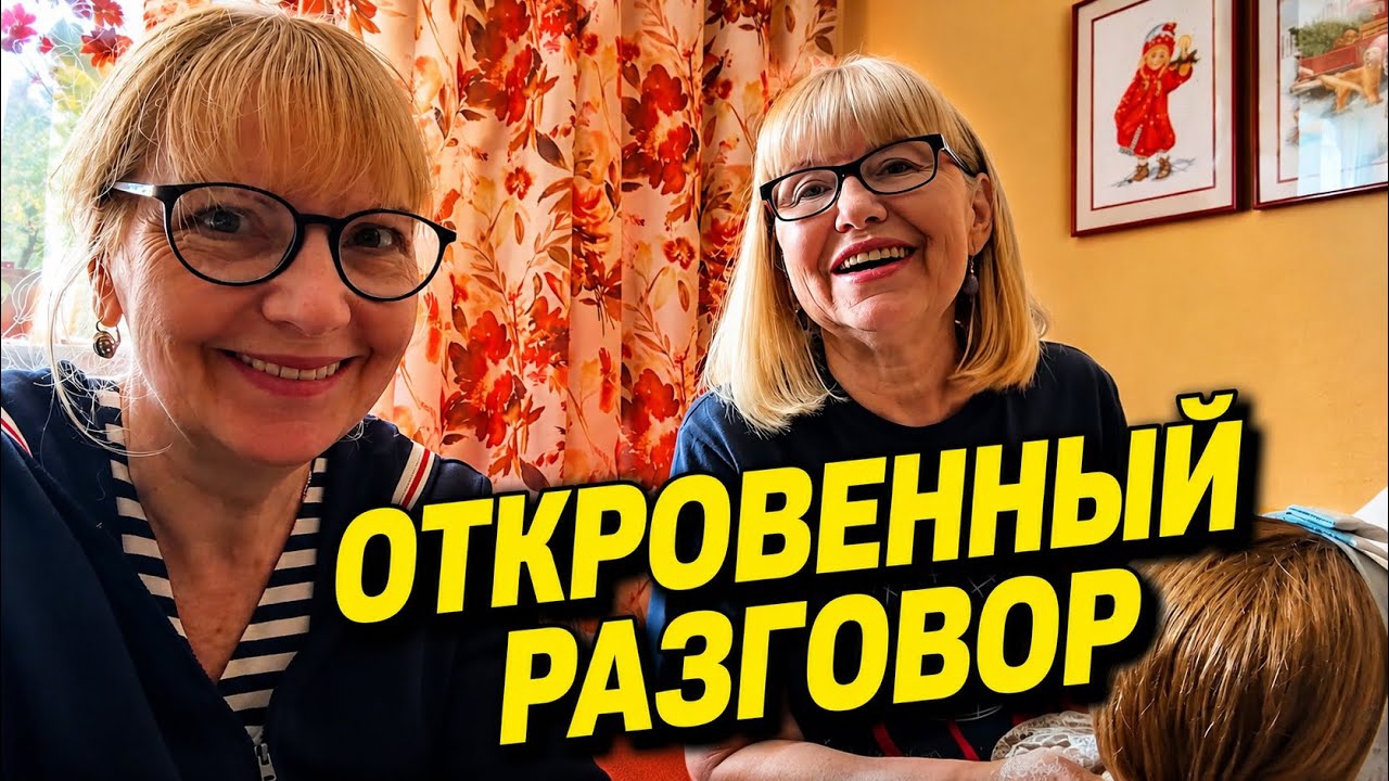 [Светлана и Юрген]📹 ДЕНЬ С ДРУЗЬЯМИ: НАТАЛЬЯ ВПЕРВЫЕ ГОВОРИТ О ВОЗРАСТЕ, БРАКЕ И РАБОТЕ.