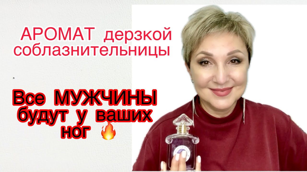 Шлейф этого Аромата заставит любого Мужчину исполнять все ваши Желания! смотреть онлайн