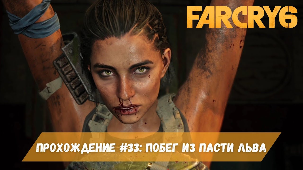 Прохождение FARCRY 6 #33: Побег из пасти льва смотреть онлайн