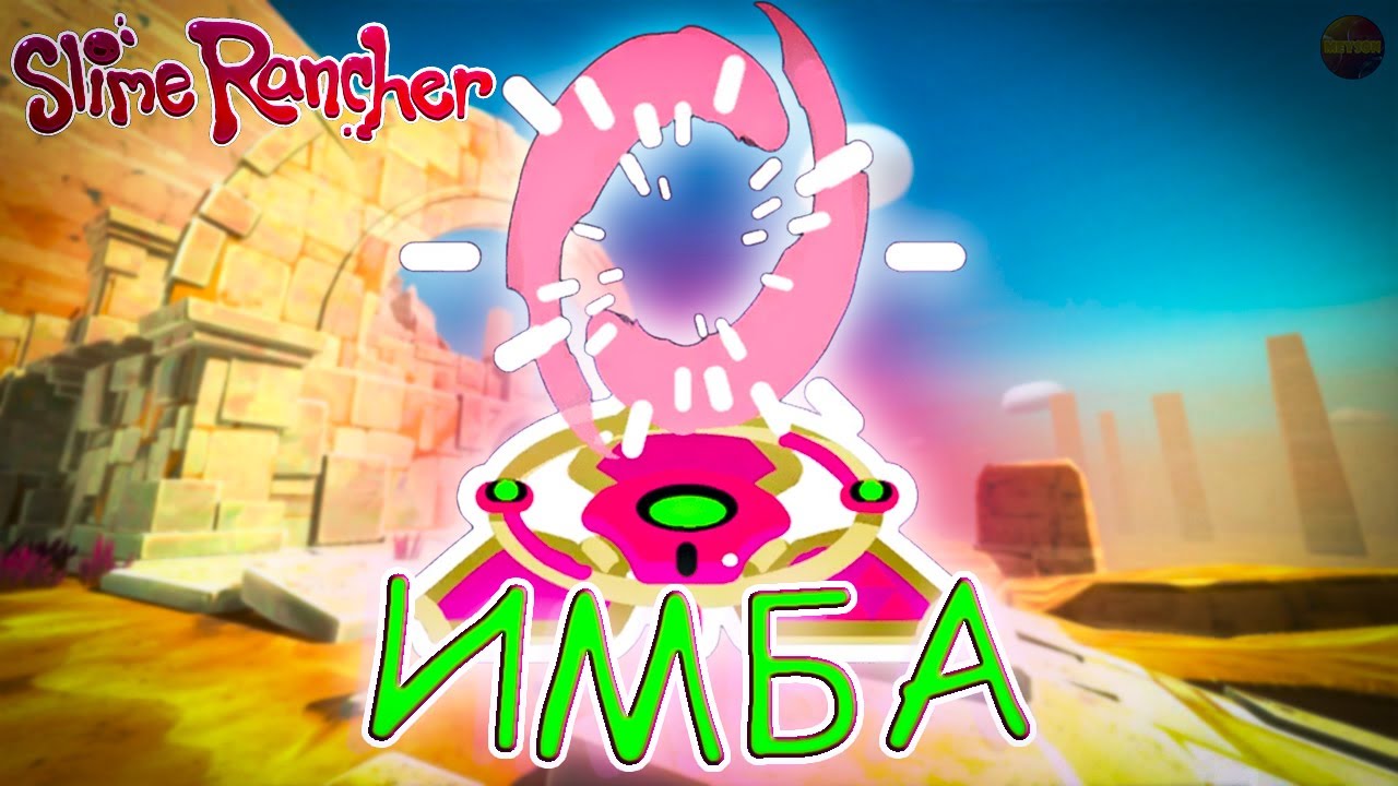 ТЕЛЕПОРТ - ЕСТЬ! | Slime Rancher | #13 смотреть онлайн