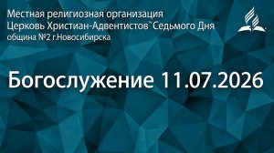 Богослужение 11.07.2026/ Прямой эфир / Адвентисты Новосибирска