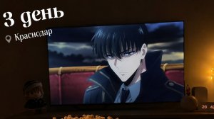 3 день Краснодар купили попкорн для сериала аниме