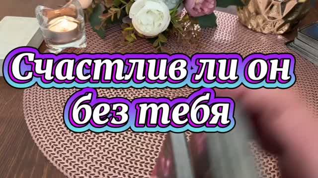 Счастлив ли он без тебя ❤️🔥🔆🔮Таро смотреть онлайн