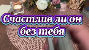 Счастлив ли он без тебя ❤️🔥🔆🔮Таро