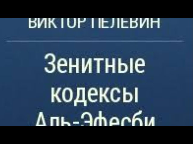 Пелевин. Зенитные кодексы Аль-Эфесби. смотреть онлайн