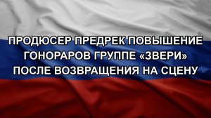 Продюсер предрек повышение гонораров группе «Звери» после возвращения на сцену