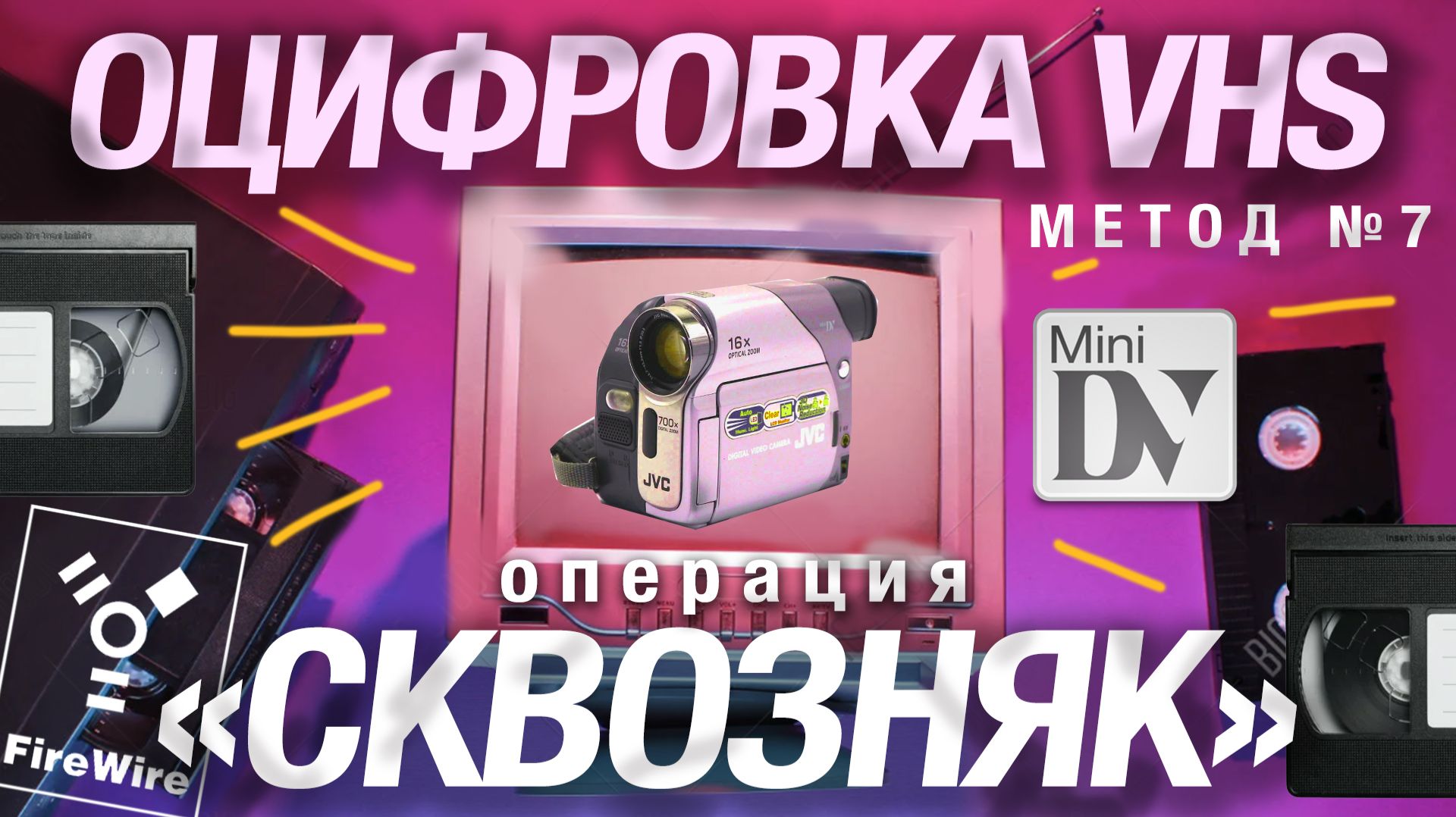 VHS Оцифровка через mini DV камеру смотреть онлайн