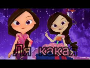 Клип} Варя] Ля какая✨Сп