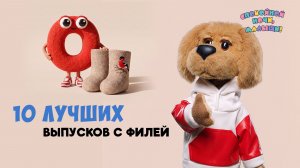 10 лучших выпусков с Филей🌙 Спокойной ночи, малыши! Сборник шоу для детей