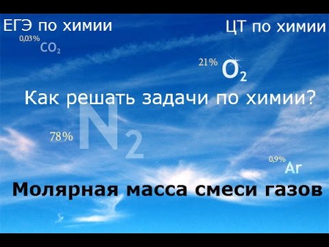 Задачи по химии. Молярная масса смеси газов 3 смотреть онлайн