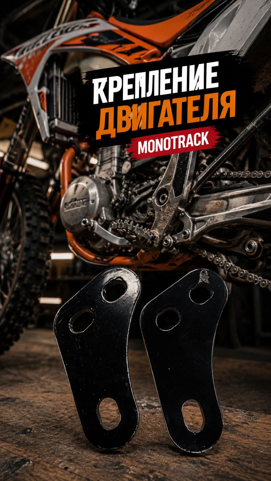 Крепление мотора мотоцикла эндуро MONOTRACK