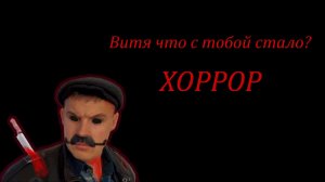Витя что с тобой стало? ХОРРОР СЕРИАЛ