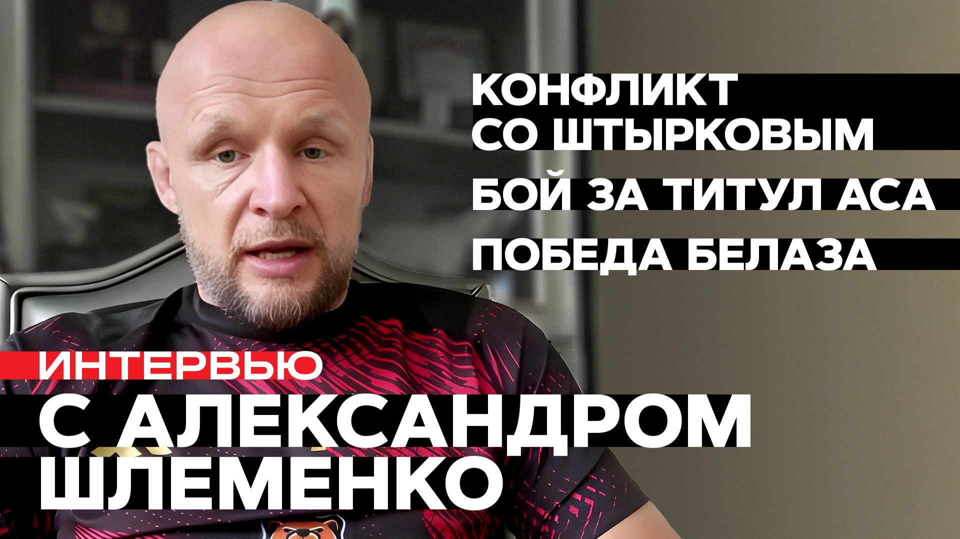 ШЛЕМЕНКО: ЖЕСТКО о Штыркове, БЕЛАЗЕ, Рагозине / Готов драться за пояс / Территория MMA-TV.com смотреть онлайн
