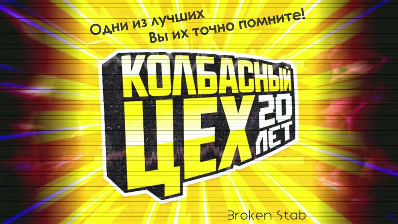 Колбасный цех, уже 20 лет. Одни из лучших. Лучшие рейв времена смотреть онлайн