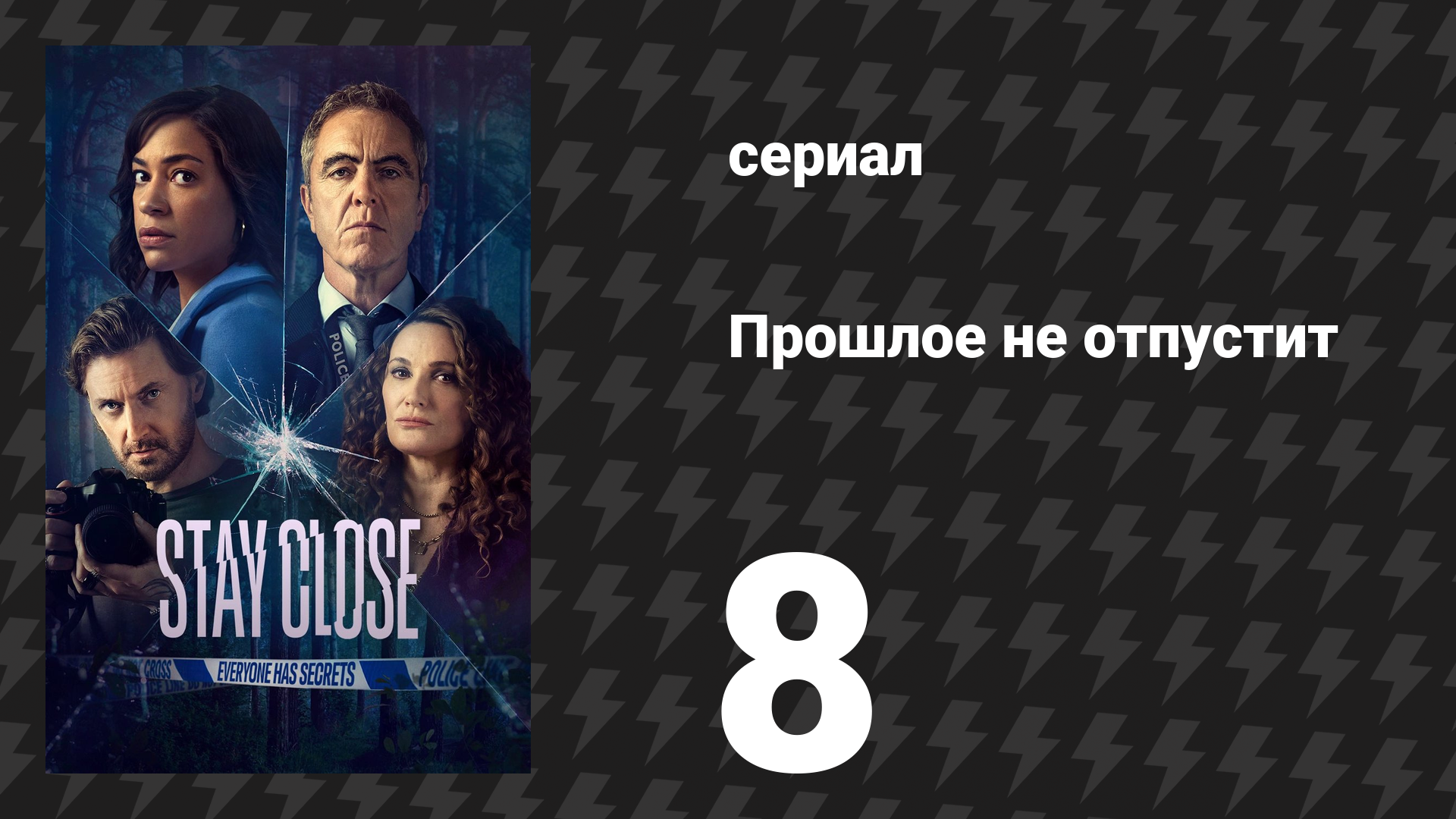 Прошлое не отпустит 8 серия (сериал, 2021) смотреть онлайн