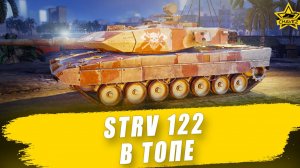 Strv 122 в топе / Armored Warfare