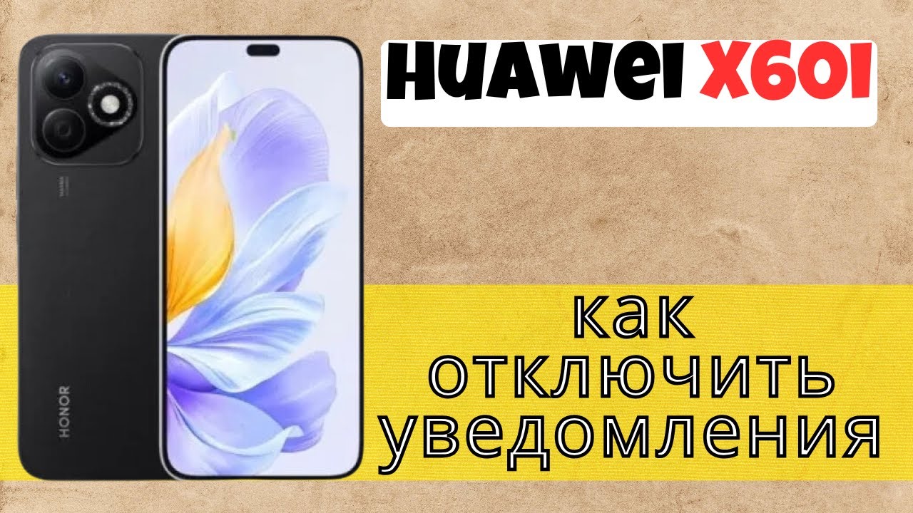 Hастройки уведомлений Huawei X60i/как отключить уведомления Huawei X60i смотреть онлайн