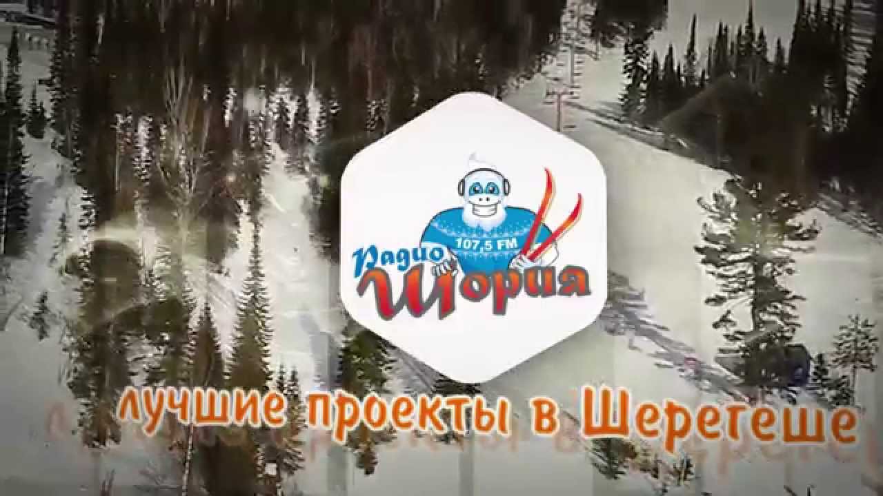 Радио «Шория» смотреть онлайн