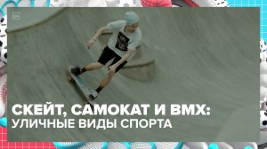 Открытый турнир по уличным видам спорта прошёл в Москве | Спортивная редакция — Москва 24