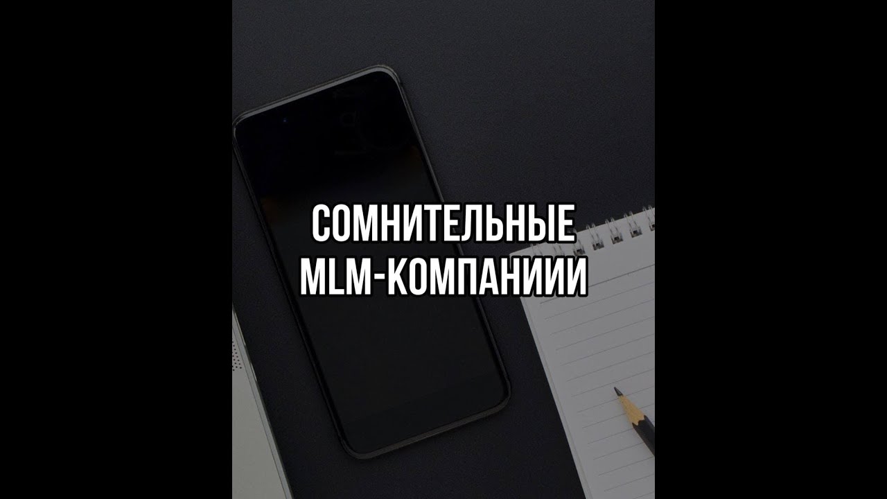 Сомнительные компании на сетевом рынке смотреть онлайн