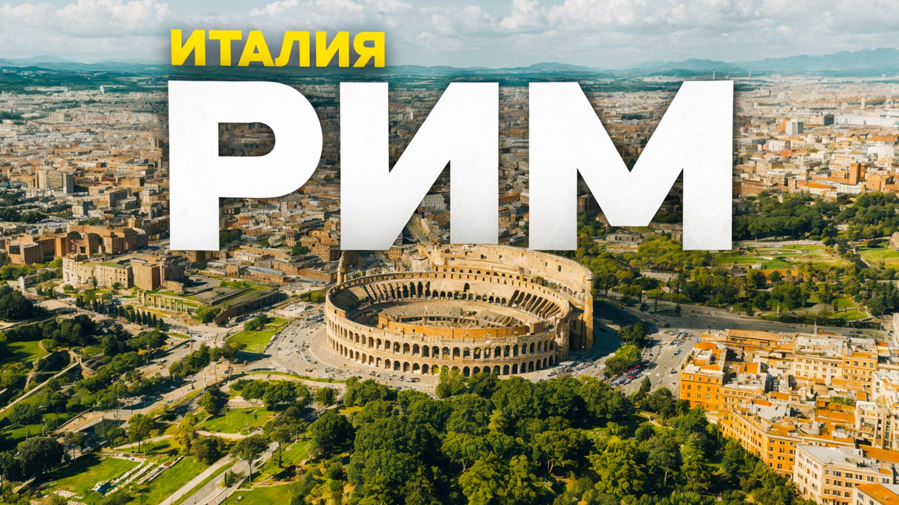 Я увидел пустой Рим! НИ ОДНОГО ТУРИСТА. Таким вы его не видели
