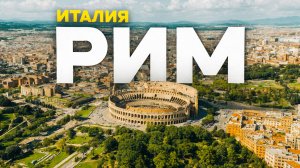 Я увидел пустой Рим! НИ ОДНОГО ТУРИСТА. Таким вы его не видели