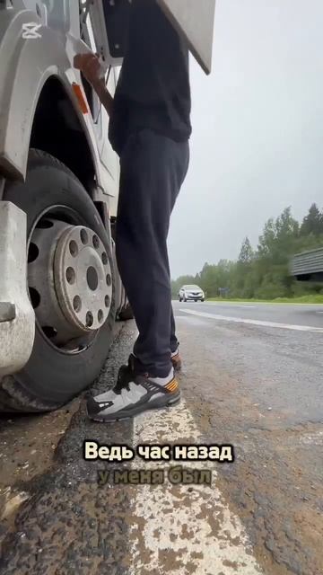 Ну типичная жизнь дальнобойщика!