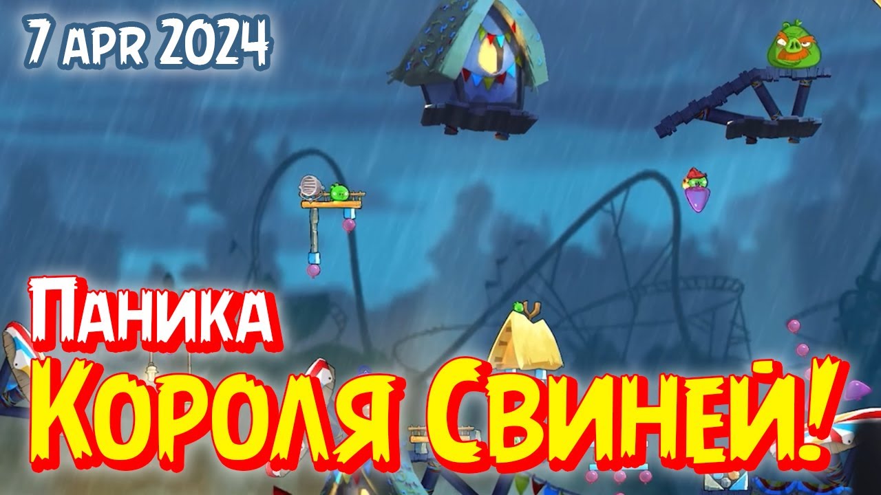 Паника Короля Свиней! ANGRY BIRDS 2 | 7 apr 2024 Босс 2 ALL BOSSES смотреть онлайн