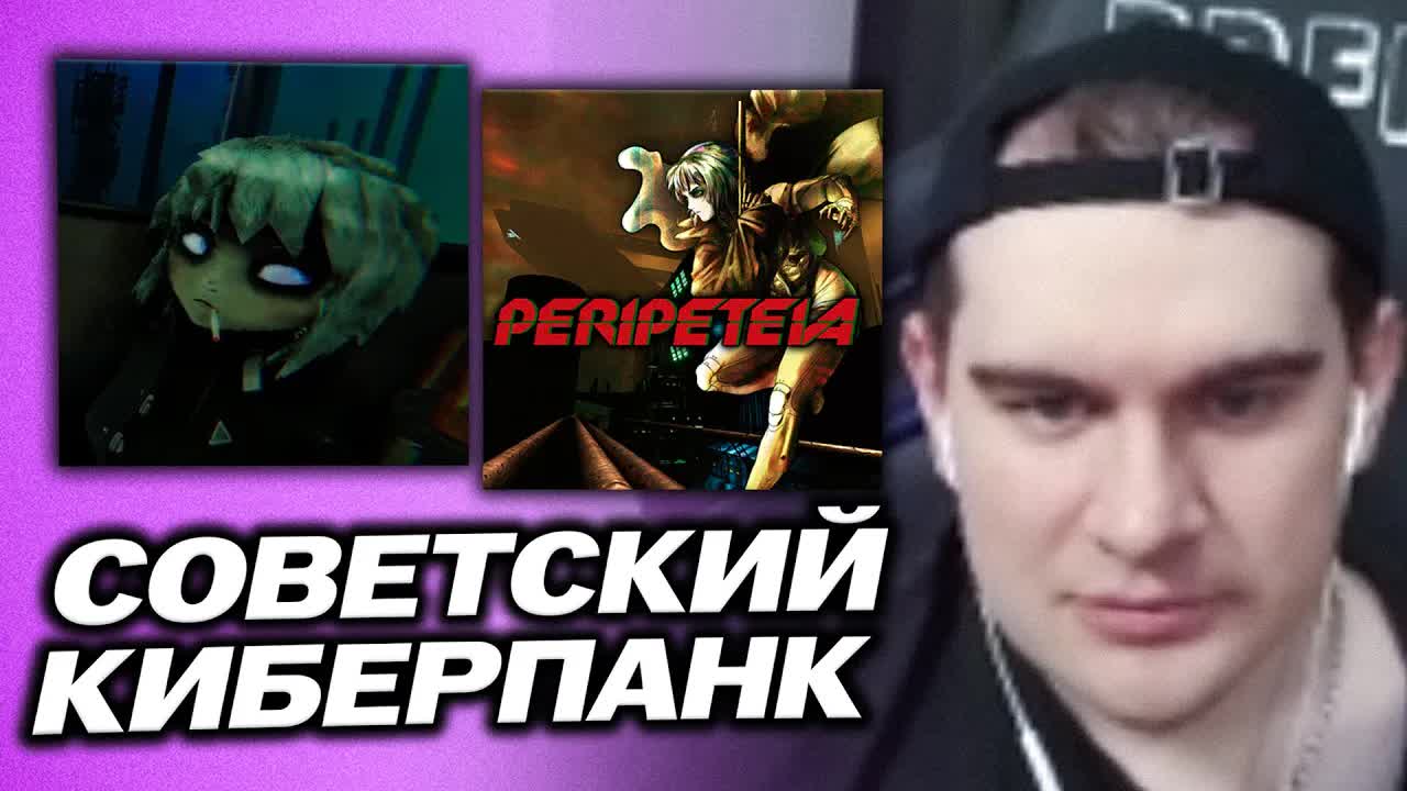 БРАТИШКИН ИГРАЕТ В СОВЕТСКИЙ КИБЕРПАНК - Peripeteia