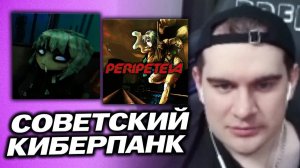 БРАТИШКИН ИГРАЕТ В СОВЕТСКИЙ КИБЕРПАНК - Peripeteia