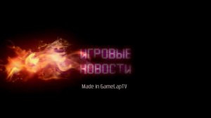 Игровые Новости