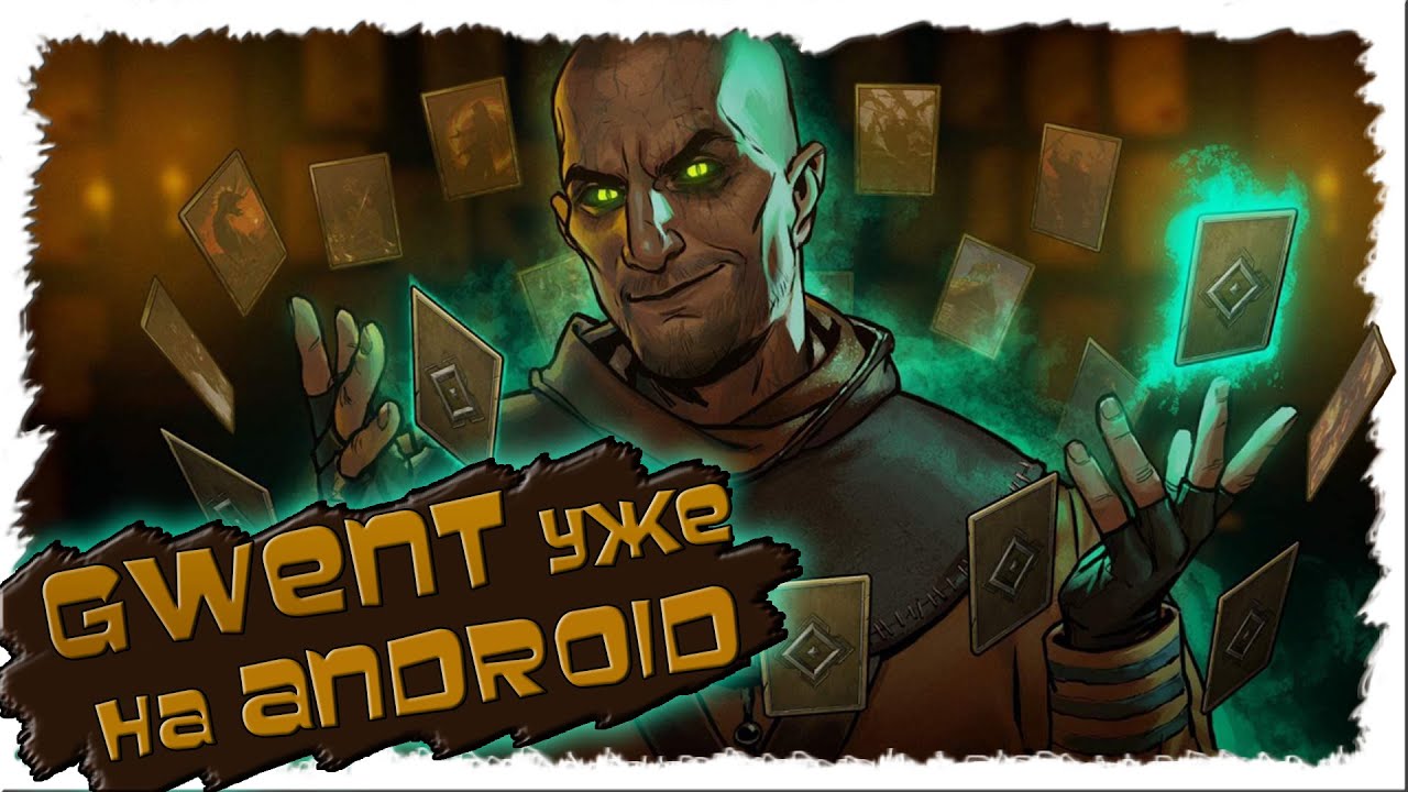 GWENT ТЕПЕРЬ НА АНДРОИД!|ИГРАЕМ В ГВИНТ на android смотреть онлайн
