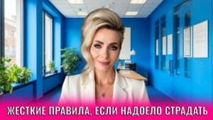Жесткие правила, если вам надоело всегда страдать