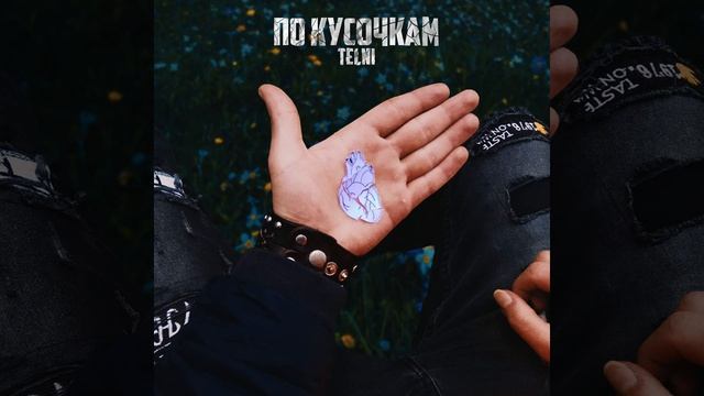 По кусочкам