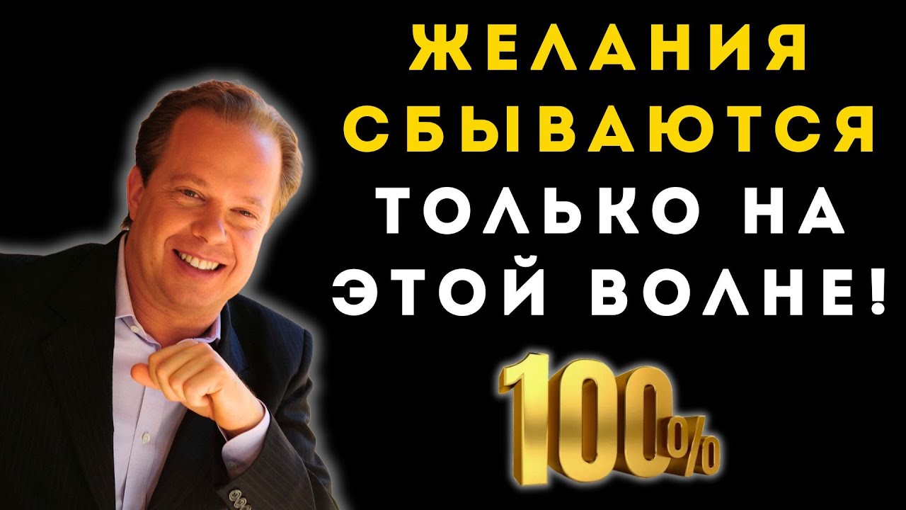 Бета, Альфа, Тета: На какой ЧАСТОТЕ исполняются ЖЕЛАНИЯ? Секрет ДЖО ДИСПЕНЗЫ смотреть онлайн