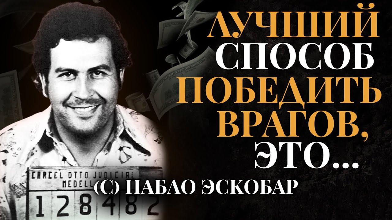 Сильные Слова Пабло Эскобара. Цитаты, Афоризмы и Высказывания смотреть онлайн