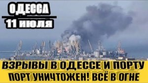 ОДЕССА❗️ПОРТ РАЗРУШЕН❗️ВЗРЫВ ЗА ВЗРЫВОМ❗️ БЬЮТ УКРАИНЦЫ В ПОЛЬШЕ❗️