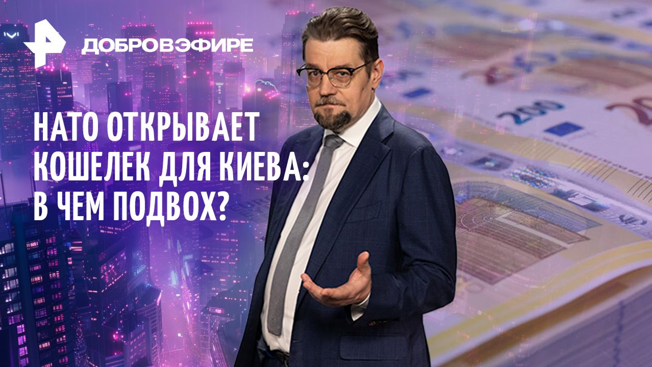€70 млрд. для Киева / Биохакинг — зло? / Подарок Трампа / ДОБРОВЭФИРЕ смотреть онлайн