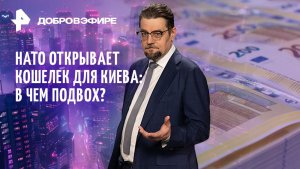 €70 млрд. для Киева / Биохакинг — зло? / Подарок Трампа / ДОБРОВЭФИРЕ