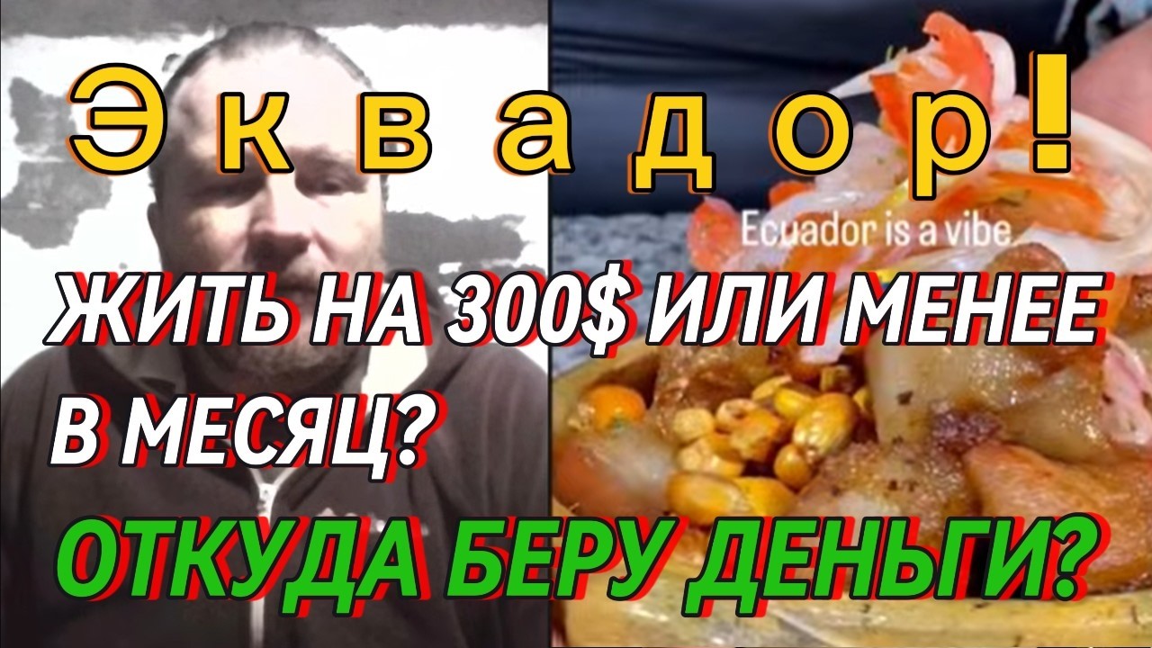 Ч10 ОТКУДА БЕРУ ДЕНЬГИ? Привет из Эквадора! Я Дмитрий, живу здесь с 2013 смотреть онлайн
